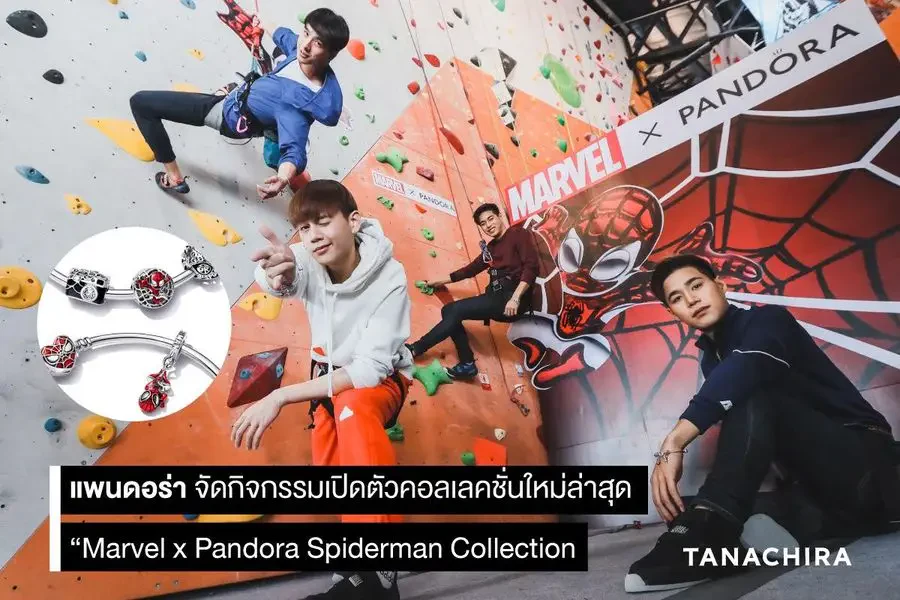 แพนดอร่า จัดกิจกรรมเปิดตัวคอลเลคชั่นใหม่ล่าสุด “Marvel x Pandora Spiderman Collection