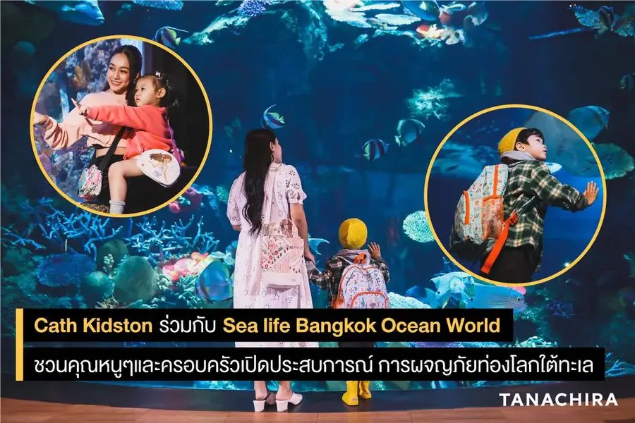 Cath Kidston ร่วมกับ Sea life Bangkok Ocean World ชวนคุณหนูๆและครอบครัวเปิดประสบการณ์ การผจญภัยท่องโลกใต้ทะเล