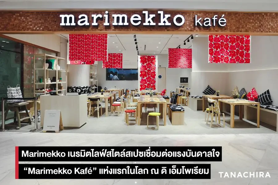 Marimekko เปิดตัว “Marimekko Kafé”