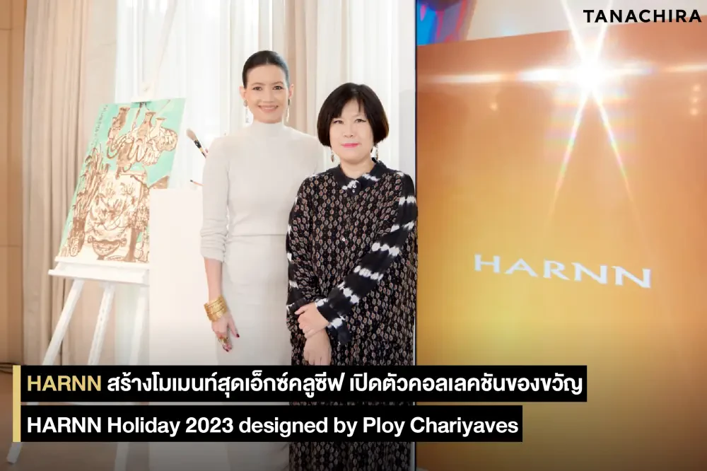 HARNN สร้างโมเมนท์สุดเอ็กซ์คลูซีฟ เปิดตัวคอลเลคชันของขวัญ HARNN Holiday 2023 'The Art of Scent & Soul'