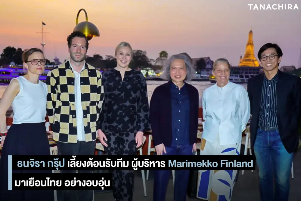 ธนจิรา กรุ๊ป เลี้ยงต้อนรับทีมผู้บริหาร Marimekko Finland มาเยือนไทยอย่างอบอุ่น