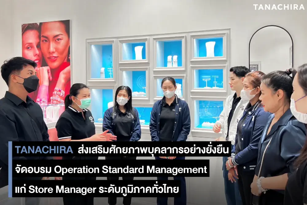 TANACHIRA ส่งเสริมศักยภาพบุคลากรอย่างยั่งยืน จัดอบรม Operation Standard Management แก่ Store Manager ระดับภูมิภาคทั่วไทย