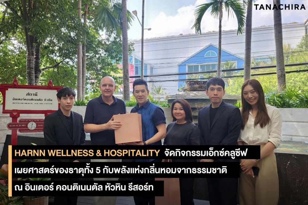 HARNN Wellness & Hospitality จัดกิจกรรมเอ็กซ์คลูซีฟ เผยศาสตร์ของธาตุทั้ง 5 กับพลังแห่งกลิ่นหอมจากธรรมชาติ ณ อินเตอร์ คอนติเนนตัล หัวหิน รีสอร์ท