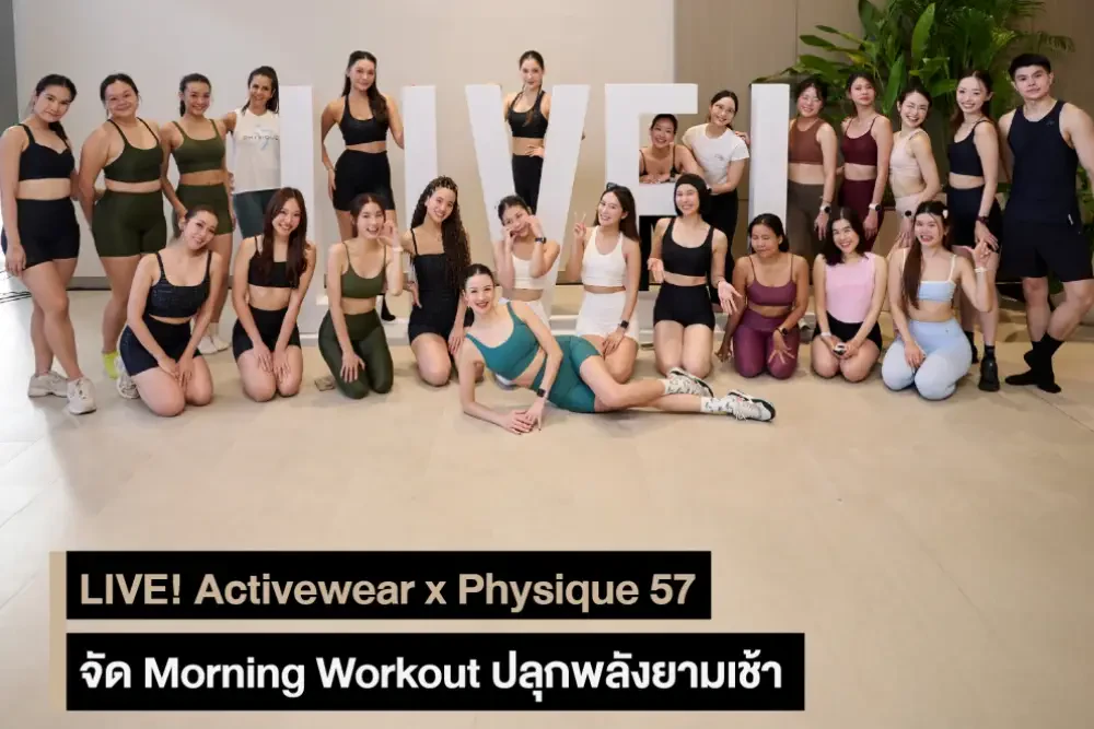 LIVE! Activewear x Physique 57 จัด Morning Workout ปลุกพลังยามเช้า