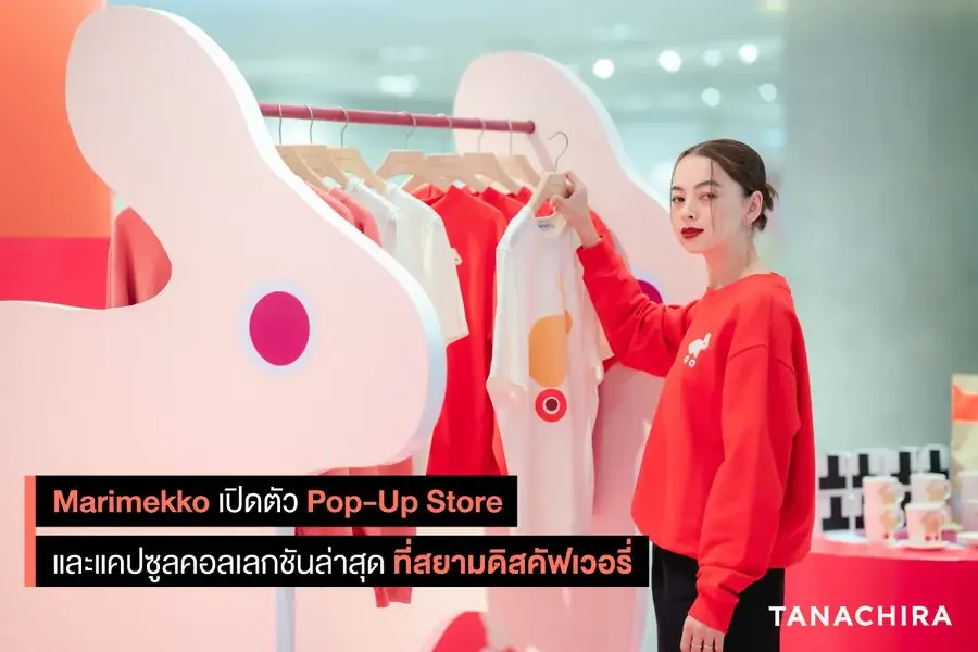 Marimekko (มารีเมกโกะ)  เปิดตัวแคปซูลคอลเลกชันล่าสุดที่ Marimekko Pop-Up Store สยามดิสคัฟเวอรี่