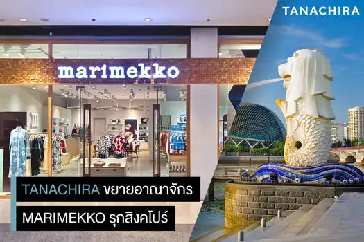 TANACHIRA ขยายอาณาจักร MARIMEKKO รุกสิงคโปร์เปิดสาขาแรกภายในกันยายนนี้