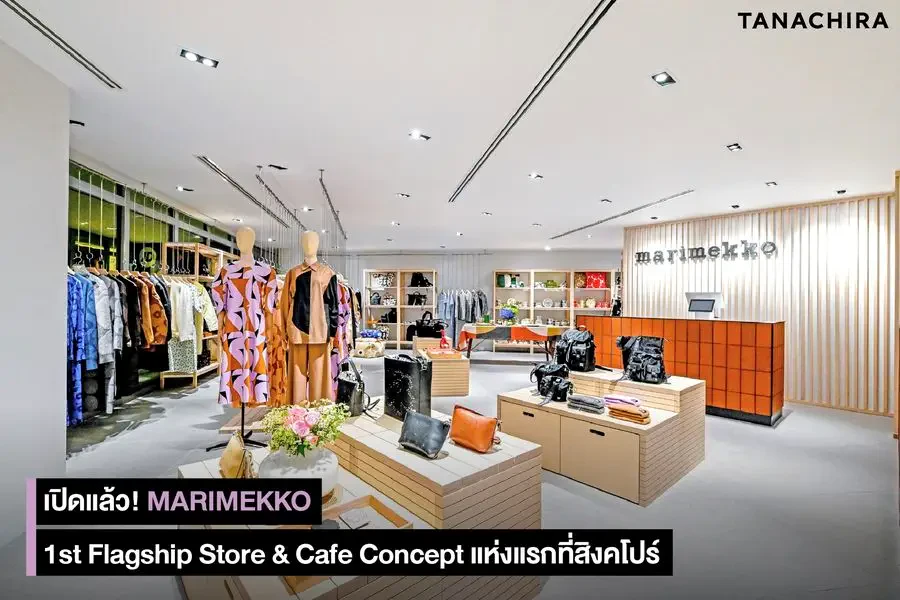 Marimekko ไลฟ์สไตล์แฟชั่นแบรนด์จากประเทศฟินแลนด์ ภายใต้การบริหารของกลุ่มบริษัท ธนจิรา กรุ๊ป ขยายอาณาจักรต่อยอดธุรกิจจากความสำเร็จในประเทศไทย สู่ตลาดในภูมิภาคเอเชียตะวันออกเฉียงใต้แห่งแรก ณ ION Orchard ประเทศสิงคโปร์