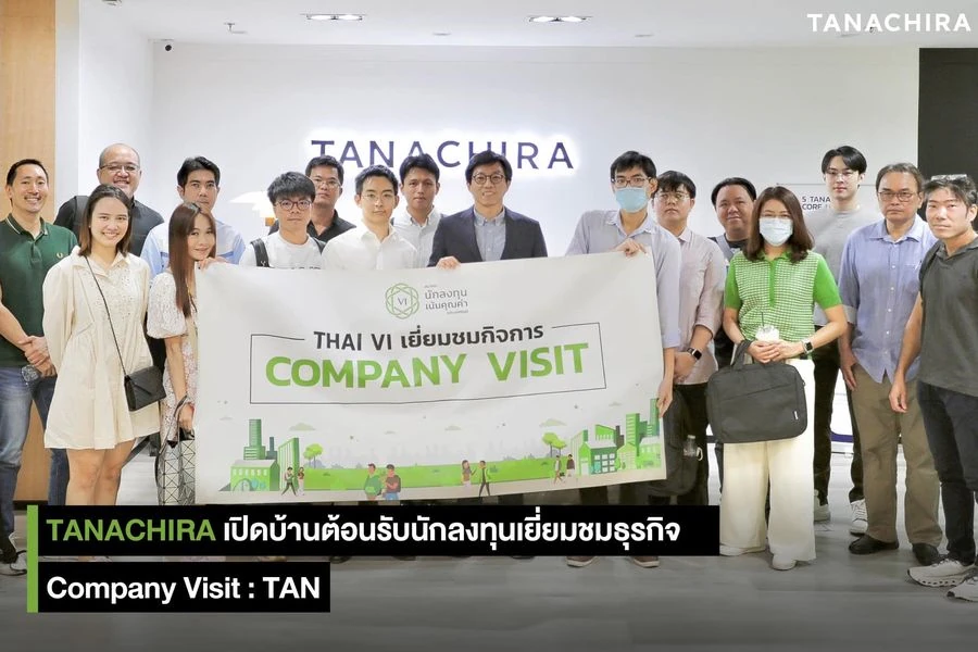 เปิดบ้านต้อนรับนักลงทุน จัดกิจกรรม Company Visit : TAN