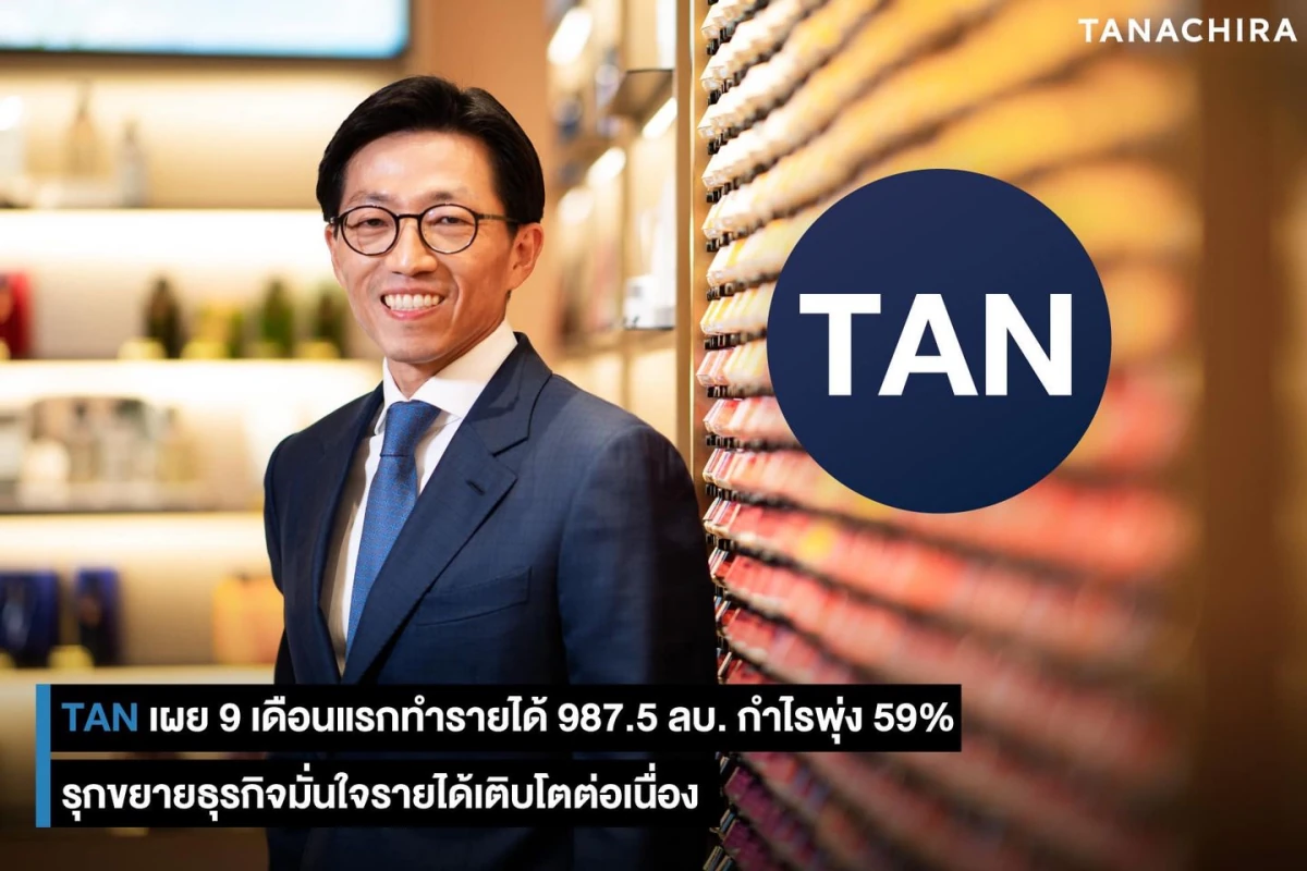 TAN รายงานผลการดำเนินงาน 9 เดือนแรกทำรายได้ 987.5 ล้านบาท