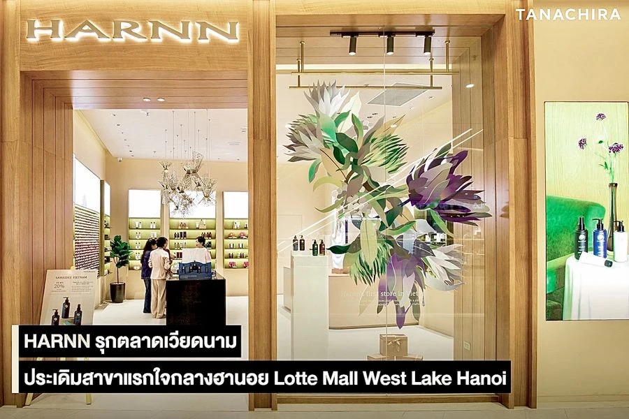 HARNN (หาญ) บุกตลาดบิวตี้เวียดนาม เปิดสาขาแรกที่ Lotte Mall West Lake Hanoi