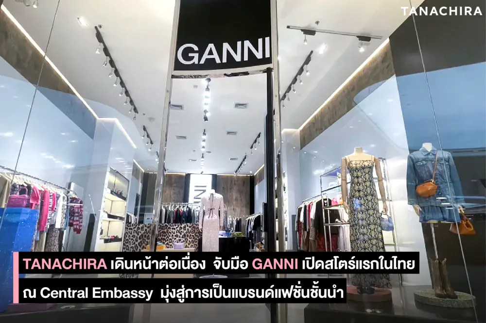 TANACHIRA เดินหน้าต่อเนื่อง จับมือ GANNI เปิดสโตร์แรกในไทย ณ Central Embassy มุ่งสู่การเป็นแบรนด์แฟชั่นชั้นนำ