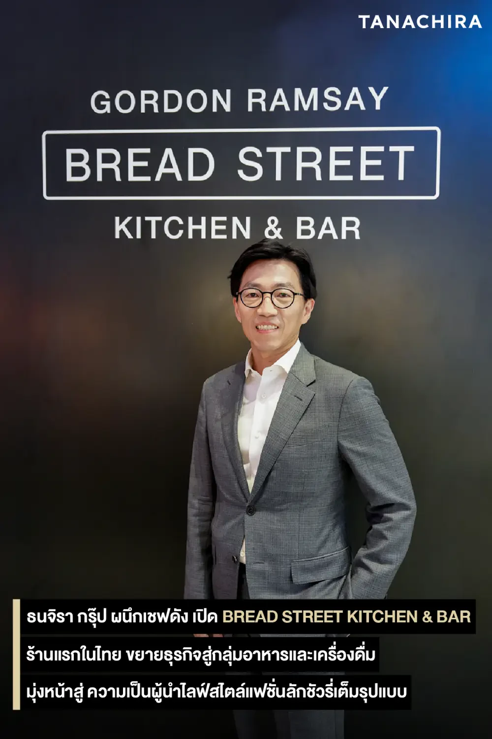 ร้านอาหารจากเชฟชื่อดังระดับโลก Gordon Ramsay จากลอนดอนสู่กรุงเทพ Bread Street Kitchen & Bar แห่งแรกในประเทศไทย
