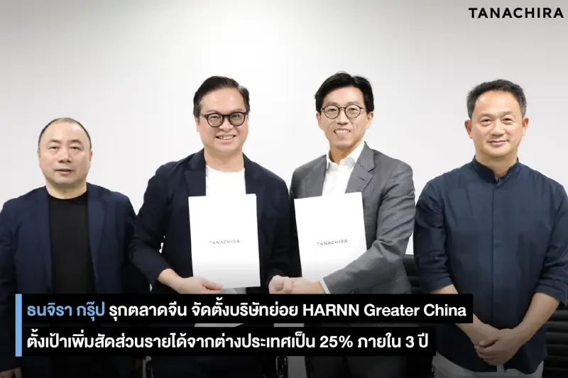 ธนจิรา กรุ๊ป รุกตลาดจีน จัดตั้งบริษัทย่อย HARNN Greater China ตั้งเป้าเพิ่มสัดส่วนรายได้จากต่างประเทศเป็น 25% ภายใน 3 ปี