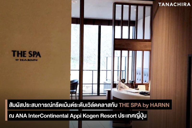 สัมผัสประสบการณ์ทรีตเม้นต์ระดับเวิล์ดคลาสกับ THE SPA by HARNN ณ ANA InterContinental Appi Kogen Resort ประเทศญี่ปุ่น