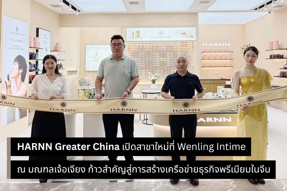 HARNN Greater China เปิดสาขาใหม่ที่ Wenling Intime ณ มณฑลเจ้อเจียง ก้าวสำคัญสู่การสร้างเครือข่ายธุรกิจพรีเมียมในจีน