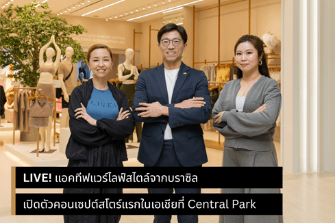 LIVE! แอคทีฟแวร์ไลฟ์สไตล์จากบราซิล เปิดตัวคอนเซปต์สโตร์แรกในเอเชียที่ Central Park