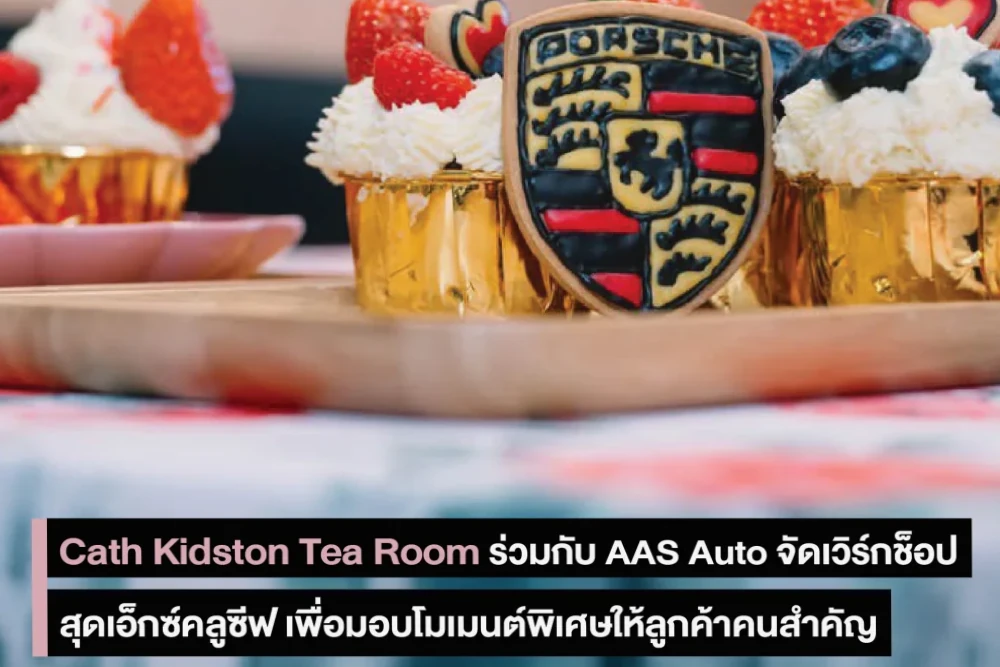 Cath Kidston Tea Room ร่วมกับ AAS Auto จัดเวิร์กช็อปสุดเอ็กซ์คลูซีฟ เพื่อมอบโมเมนต์พิเศษให้ลูกค้าคนสำคัญ