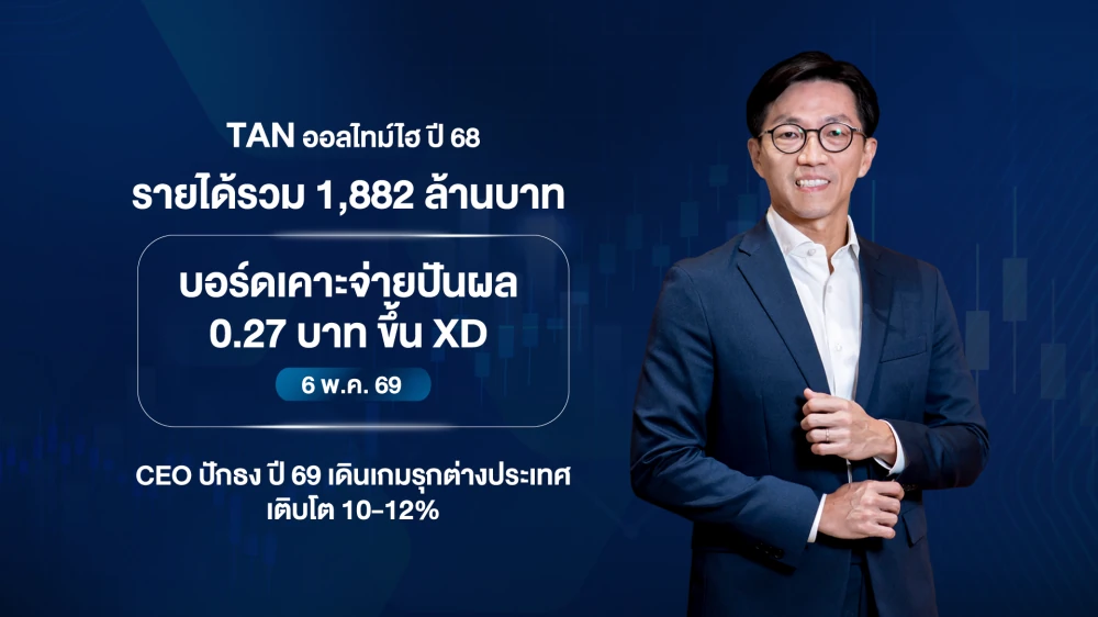 Tanachira Group hits a new high in 2025 with total revenue of THB 1,882 million. Approves a dividend payment of THB 0.27 per share, reflecting a strong financial position. Moves forward in driving a fully integrated lifestyle retail business