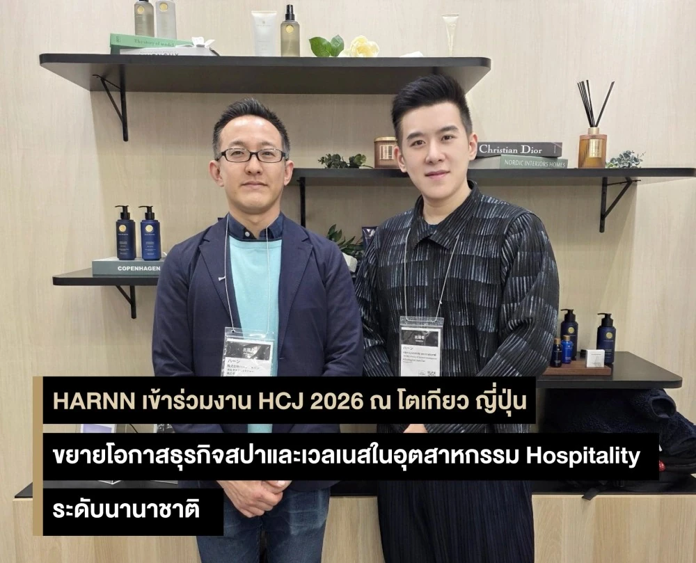 HARNN เข้าร่วมงาน HCJ 2026 ณ โตเกียว ขยายโอกาสธุรกิจสปาและเวลเนสในอุตสาหกรรม Hospitality ระดับนานาชาติ